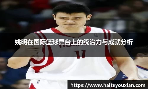 姚明在国际篮球舞台上的统治力与成就分析