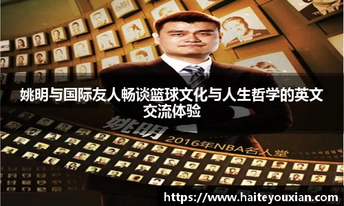 姚明与国际友人畅谈篮球文化与人生哲学的英文交流体验